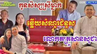 កូនសិស្សលោកគ្រូ [សានសុជា] មិនអន់ទេ 2023