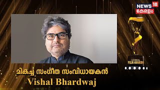 National Film Awards 2022 | മികച്ച സംഗീത സംവിധായകൻ Vishal Bhardwaj