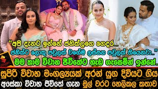 සුපිරි විවාහ මංගල්‍යයක් අරන් යුගදිවියට ගිය අසේකා විවාහ ජීවිතේ ගැන මුල්වරට හෙලි කල කතාව🤵👰❤️Aseka