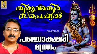 ശിവ പഞ്ചാക്ഷരി മന്ത്രം | തിരുവാതിര സ്പെഷ്യൽ | Panchakshari Mantram | Thiruvathira Special