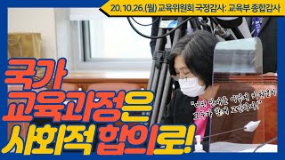 [강민정의 국감LIVE] 국가교육과정은 사회적 합의로!