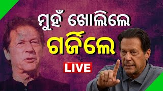 LIVE | Imran Khan | ହସ୍ପିଟାଲ ବେଡରୁ ମୁହଁ ଖୋଲିଛନ୍ତି ପାକିସ୍ତାନର ପୂର୍ବତନ ପ୍ରଧାନମନ୍ତ୍ରୀ ଇମ୍ରାନ୍ ଖାନ୍ |