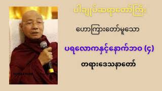 ပရလောကနှင့်နောက်ဘဝ (၄) (ပါချုပ်ဆရာတော်ဘုရား)