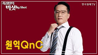 원익QnC/앵커의 눈/최성민의 빅샷/한국경제TV