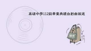 高雄中學112級畢業典禮自創曲候選 05