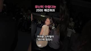 아쉽다는 연예인 SS25 패션위크 패션 TOP4