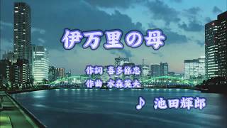 伊万里の母/池田輝郎 (カバー) masahiko