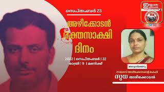 അച്ഛന്റെ ഓർമ്മകൾ പങ്കുവെച്ച് സഖാവ് അഴീക്കോടന്റെ മകൾ - സുധ അഴീക്കോടൻ