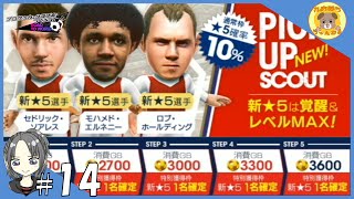 #14【サカつくRTW】PICK UP NEW! SCOUT ーガナーズ結構くるなぁー【れおプレイ】