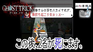 17「彼女のせいで2名の死亡が出るわけですね」ゴーストトリック