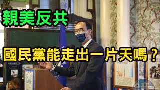 親美反共不親中，兩岸不討好，朱立倫能帶領國民黨走出一片天嗎？