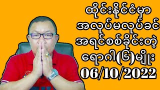 ထိုင္းနိုင္ငံမွာ အလုပ္မလုပ္ခင္ အရင္စစ္ခိုင္းတဲ့ ​ေရာဂါ(၆)မ်ိဳး 06/10/2022