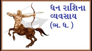 ધન રાશિના વ્યવસાય