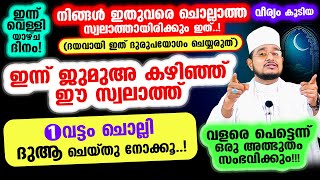 ഇന്ന് വെള്ളിയാഴ്ച! നിങ്ങള്‍ ഇതുവരെ ചൊല്ലാത്ത സ്വലാത്തായിരിക്കും ഇത്! എന്ത് ആവശ്യങ്ങളും നിറവേറും