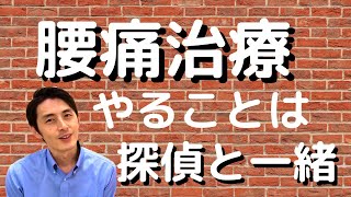 腰痛の治し方は探偵と一緒【宗像市　腰痛・肩こり専門整体院セノビ 】