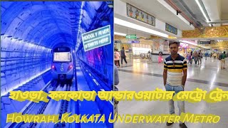 হাওড়া, কলকাতা আন্ডারওয়াটার মেট্রো ট্রেন।|| indias first underwater metro train in kolkata ||