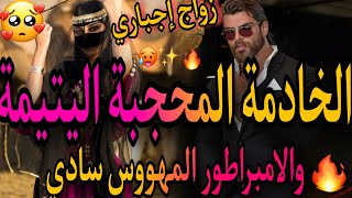 زواج إجباري❤️‍🔥الخادمة اليتيمة 🥺والامبراطور المهووس🧔تزوج بيا بالاجبار بعد ما😱دارو ليا السم بغاو يق