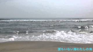 誰もいない海わたしの海(キラキラ篇)