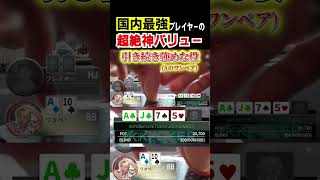 【神プレイ】微妙なハンドで魅せる国内最強プレイヤー #kkポーカー #ポーカー #casino