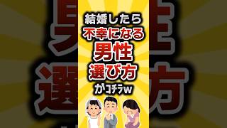 【2ch有益スレ】結婚したら不幸になる男性の選び方がｺﾁﾗw #2ch有益スレ #shorts vol.348