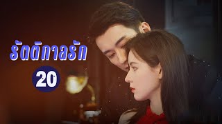 【ซับไทย】รัตติกาลรัก Love at Night | ตอนที่ 20 | MangoTV Thailand