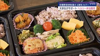 山口県立大生がメニュー開発を支援　ヘルシー弁当を光市で販売