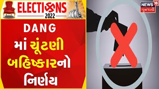 Gujarat Election Update | Dang માં ચૂંટણી બહિષ્કારનો નિર્ણય | Political Update | News In Gujarati