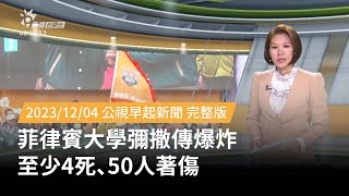 20231204 | 公視早起新聞 | 菲律賓大學彌撒傳爆炸 至少4死、50人著傷