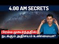 பிரம்ம முகூர்த்ததில் நடக்கும் அதிசயம் உண்மையா? Benefits Of Bramma Muhurtham| 4.00 AM Secrets