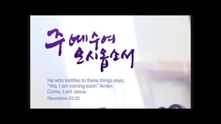 2.1|초하루성회|담임목사 강성규|동광교회