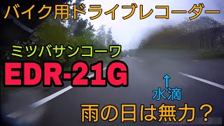 霧や雨の日にミツバサンコーワのバイク用ドラレコEDR-21Gはうまく録画できるのか検証！