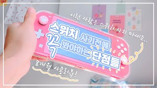 닌텐도 스위치 라이트 단점만 알려드림 / 8개월 사용 리뷰 / nintendo switch lite coral [마왕]