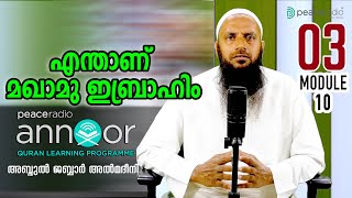 അന്നൂർ :-മൊഡ്യൂൾ 10 | ക്ലാസ്സ് - 3 : എന്താണ് മഖാമു ഇബ്രാഹിം | അബ്ദുൽ ജബ്ബാർ മദീനി