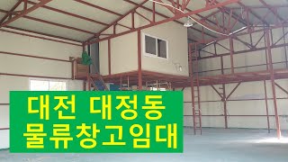 대전 유성구 대정동 창고임대