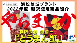 【浜松地域ブランド認定品】魚魚一謹製『どうまん蟹』有限会社 魚魚一様【やらまいか】