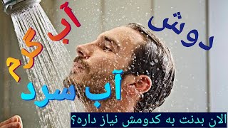 دوش آب سرد یا گرم، بیش از 10 خاصیت مفید برای سلامتی