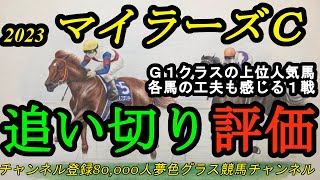 【追い切り評価】2023マイラーズカップ全頭！G1クラスの上位人気想定馬でも見られる工夫？京都競馬場の外回りマイル戦！