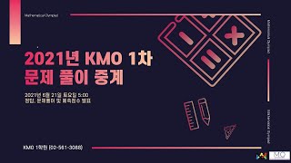 [2021 KMO] 실시간 해설 강의 및 중계