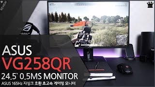 0.5ms 세계 최고의 응답속도! 165Hz 게이밍 모니터, 'ASUS VG258QR' 모니터 사용기!