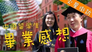 【火星街访】哈佛与波士顿各名校中国留学生的毕业感想 Chinese International Students Graduating From Top 50 colleges in US