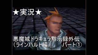 【６４実況】悪魔城ドラキュラ黙示録外伝（ラインハルト編）パート①