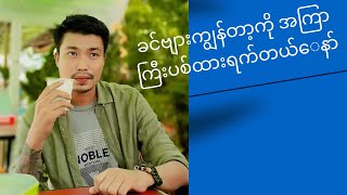 ဟျောင့်ရေ...ခင်များကျနော့်ကိုဒီနေ့အကြာကြီးပစ်ထားတယ်နော်....။