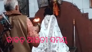 kakada arati at sai baba mandir/। କାକଡ଼ ଆରତୀ (ସାଇ ବାବା)🙏 ସାଇ ମନ୍ଦିର: ଆଜି ଗୁରୁବାର ରେ।।।।।।।