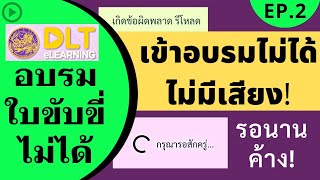 อบรมใบขับขี่ออนไลน์ไม่ได้ l วิดีโอไม่มีเสียง l เข้าหน้าอบรมไม่ได้ EP.2 l ส้มสาระดี  Let's Play