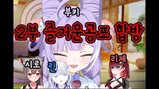 [공포주의2부] 린, 리제 , 시로 , 부키 귀신맞추기 게임 공포합방