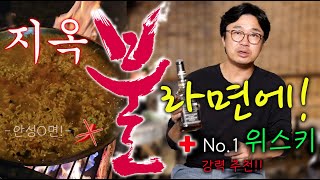 우리집 '불멍'엔 필수!! '지옥불 라면' 이지만 맵지 않은 라면과 어울리는 No.1 위스키까지!