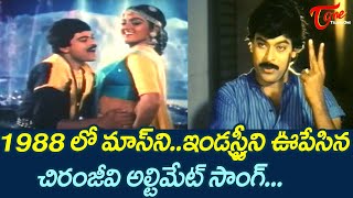 1988 లో మాస్ ని , ఇండస్ట్రీని ఊపేసిన చిరు సాంగ్.| Chiru, Bhanupriya Blockbuster hit Song | TeluguOne