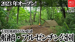 1321【キャンプ】2023年オープン！1日1組限定、千葉県船橋市 WestFall 船橋・アルゼンチン公園を紹介する