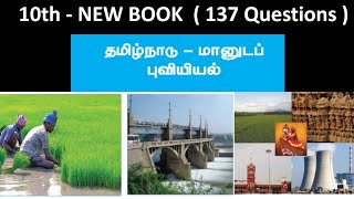 தமிழ்நாடு - மானுடப் புவியியல் | 10th new book - Volume - 2 | 137 Questions | Part - 2