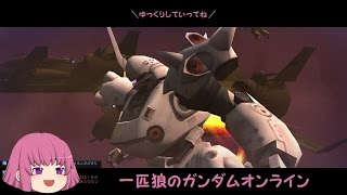 【ゆっくり実況】一匹狼のガンダムオンライン 第60話【テキサス大将】